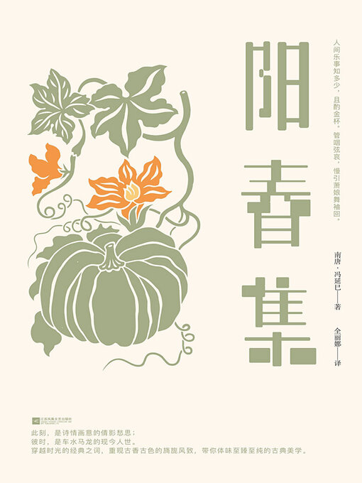 Title details for 阳春集 by 冯延巳 - Available